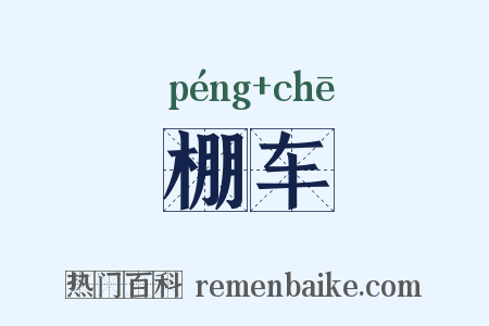 棚车是什么意思的图片